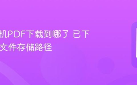 苹果手机PDF下载到哪了 已下载PDF文件存储路径
