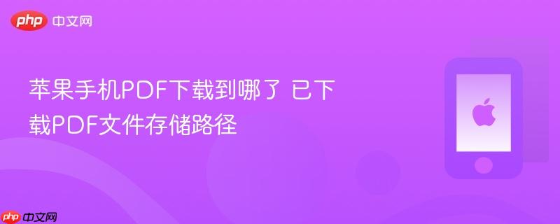 苹果手机pdf下载到哪了 已下载pdf文件存储路径