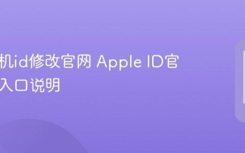 苹果手机id修改官网 Apple ID官网修改入口说明