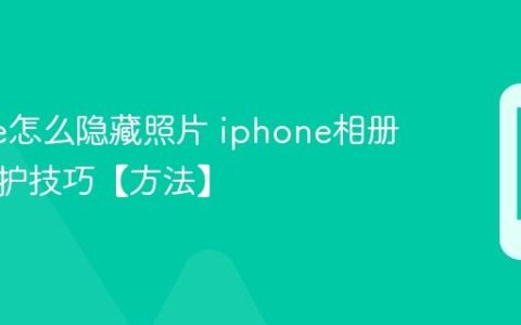 iphone怎么隐藏照片 iphone相册隐私保护技巧【方法】