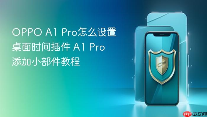 oppo a1 pro怎么设置桌面时间插件 a1 pro添加小部件教程