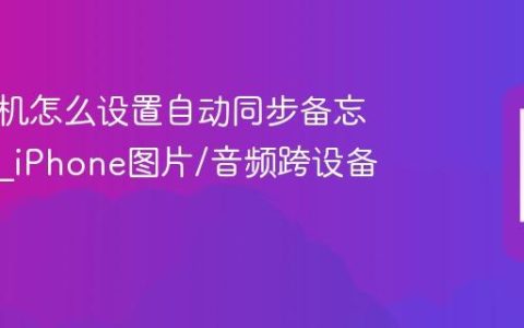 苹果手机怎么设置自动同步备忘录附件?iPhone图片/音频跨设备同步