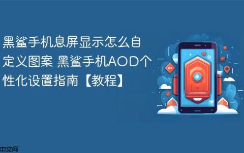 黑鲨手机息屏显示怎么自定义图案 黑鲨手机AOD个性化设置指南【教程】