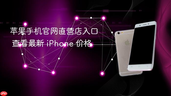 苹果手机官网直营店入口 查看最新 iphone 价格