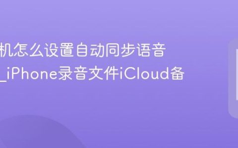 苹果手机怎么设置自动同步语音备忘录?iPhone录音文件iCloud备份开启