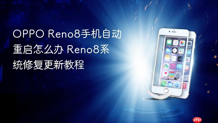 oppo reno8手机自动重启怎么办 reno8系统修复更新教程