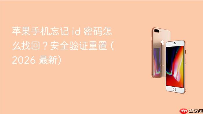 苹果手机忘记 id 密码怎么找回？安全验证重置 (2026 最新)
