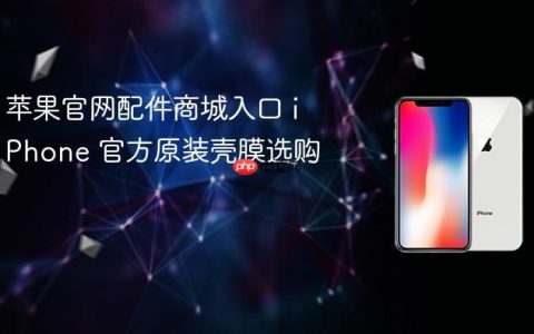 苹果官网配件商城入口 iPhone 官方原装壳膜选购