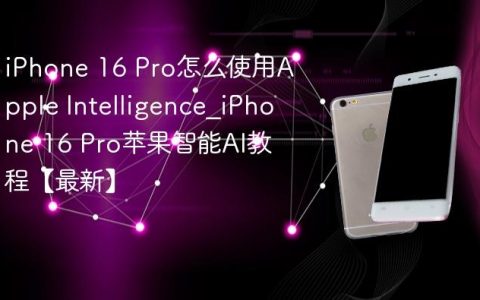 iPhone 16 Pro怎么使用Apple Intelligence?iPhone 16 Pro苹果智能AI教程【最新】