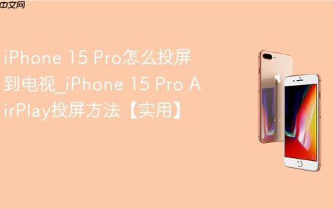 iPhone 15 Pro怎么投屏到电视?iPhone 15 Pro AirPlay投屏方法【实用】