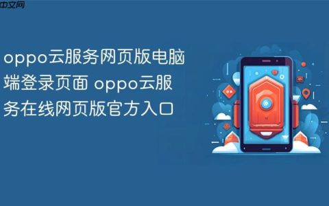 oppo云服务网页版电脑端登录页面 oppo云服务在线网页版官方入口