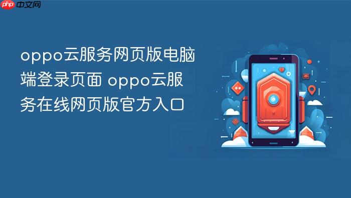 oppo云服务网页版电脑端登录页面 oppo云服务在线网页版官方入口
