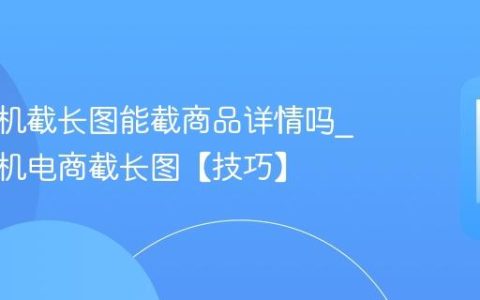 苹果手机截长图能截商品详情吗?苹果手机电商截长图【技巧】