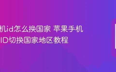 苹果手机id怎么换国家 苹果手机Apple ID切换国家地区教程