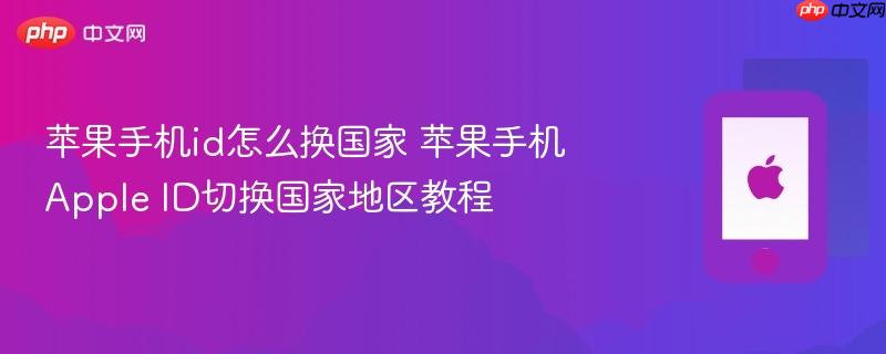 苹果手机id怎么换国家 苹果手机apple id切换国家地区教程
