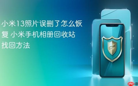 小米13照片误删了怎么恢复 小米手机相册回收站找回方法