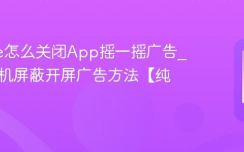 iphone怎么关闭App摇一摇广告?苹果手机屏蔽开屏广告方法【纯净】