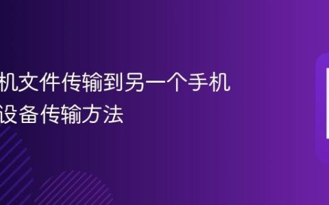 苹果手机文件传输到另一个手机 文件跨设备传输方法