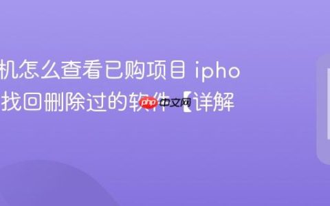 苹果手机怎么查看已购项目 iphone如何找回删除过的软件【详解】