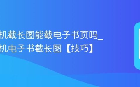 苹果手机截长图能截电子书页吗?苹果手机电子书截长图【技巧】