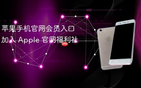 苹果手机官网会员入口 加入 Apple 官网福利社