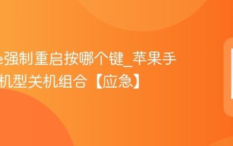 iphone强制重启按哪个键?苹果手机不同机型关机组合【应急】