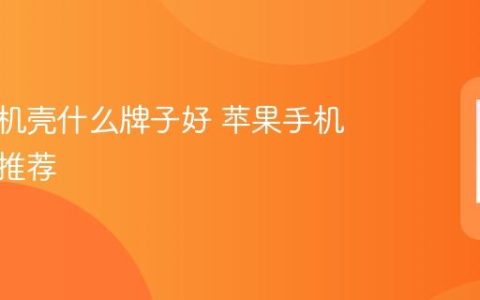 苹果手机壳什么牌子好 苹果手机壳品牌推荐