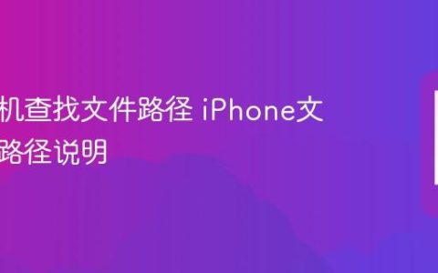苹果手机查找文件路径 iPhone文件存储路径说明