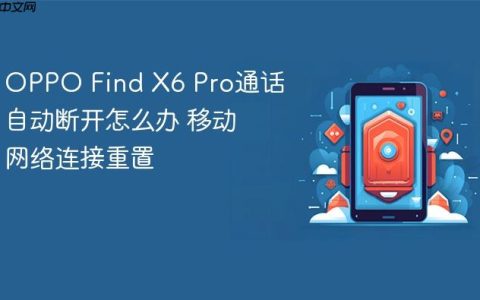 OPPO Find X6 Pro通话自动断开怎么办 移动网络连接重置