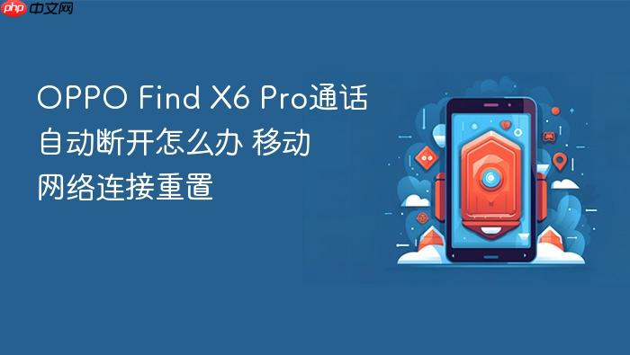 oppo find x6 pro通话自动断开怎么办 移动网络连接重置