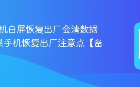 苹果手机白屏恢复出厂会清数据吗?苹果手机恢复出厂注意点【备份】