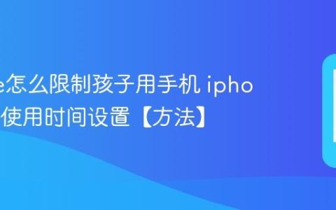 iphone怎么限制孩子用手机 iphone屏幕使用时间设置【方法】