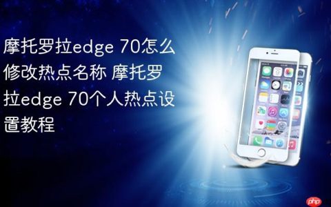 摩托罗拉edge 70怎么修改热点名称 摩托罗拉edge 70个人热点设置教程