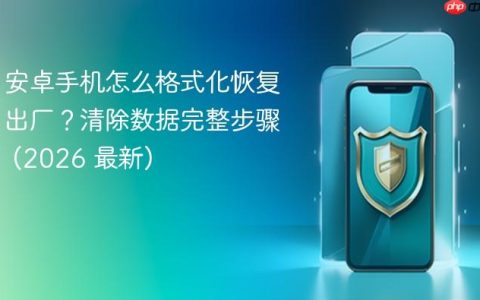 安卓手机怎么格式化恢复出厂？清除数据完整步骤 (2026 最新)