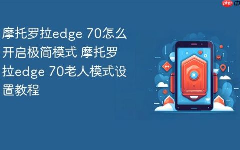 摩托罗拉edge 70怎么开启极简模式 摩托罗拉edge 70老人模式设置教程