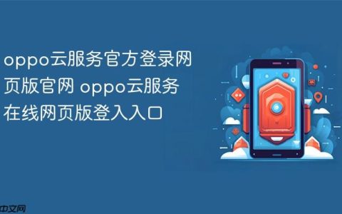 oppo云服务官方登录网页版官网 oppo云服务在线网页版登入入口