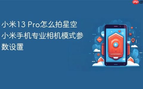 小米13 Pro怎么拍星空 小米手机专业相机模式参数设置