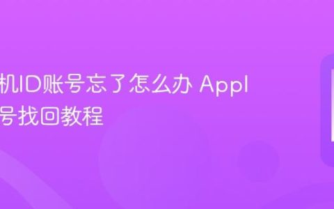 苹果手机ID账号忘了怎么办 Apple ID账号找回教程