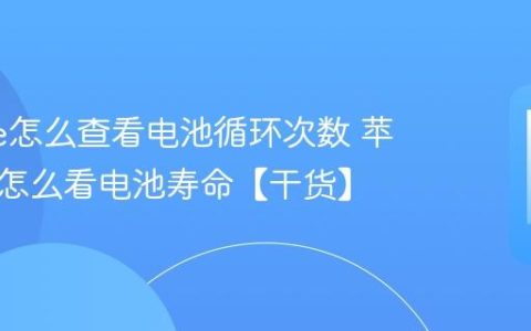iphone怎么查看电池循环次数 苹果手机怎么看电池寿命【干货】