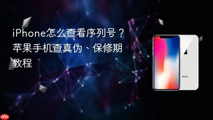 iphone怎么查看序列号？苹果手机查真伪、保修期教程