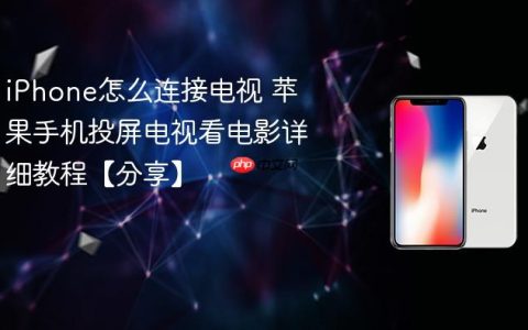 iPhone怎么连接电视 苹果手机投屏电视看电影详细教程【分享】