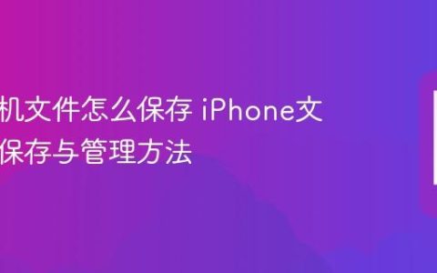 苹果手机文件怎么保存 iPhone文件本地保存与管理方法