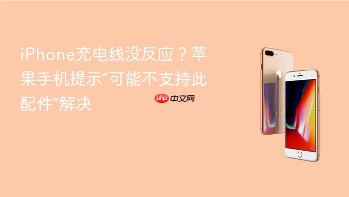 iphone充电线没反应？苹果手机提示“可能不支持此配件”解决