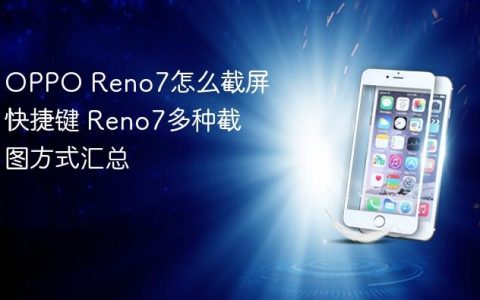OPPO Reno7怎么截屏快捷键 Reno7多种截图方式汇总