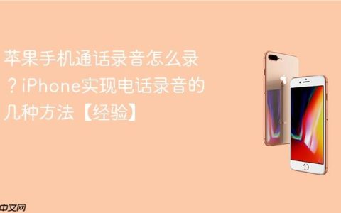 苹果手机通话录音怎么录？iPhone实现电话录音的几种方法【经验】