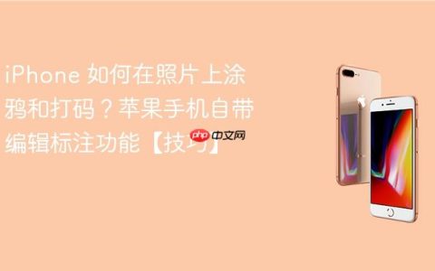 iPhone 如何在照片上涂鸦和打码？苹果手机自带编辑标注功能【技巧】