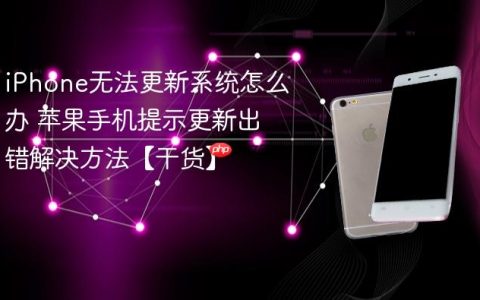 iPhone无法更新系统怎么办 苹果手机提示更新出错解决方法【干货】