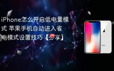 iPhone怎么开启低电量模式 苹果手机自动进入省电模式设置技巧【分享】