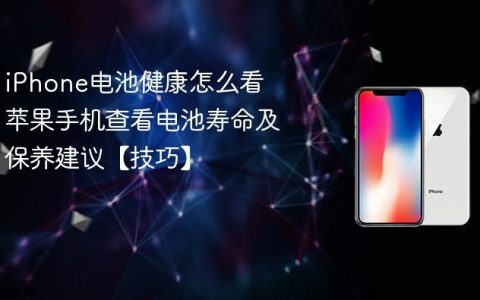 iPhone电池健康怎么看 苹果手机查看电池寿命及保养建议【技巧】