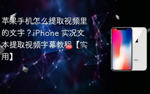 苹果手机怎么提取视频里的文字？iPhone 实况文本提取视频字幕教程【实用】